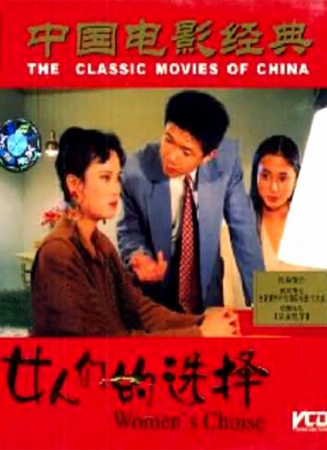 女人的选择