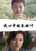 我心中的朱麗葉