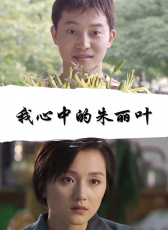 我心中的朱麗葉