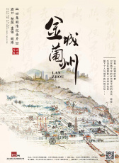 金城兰州 第二集