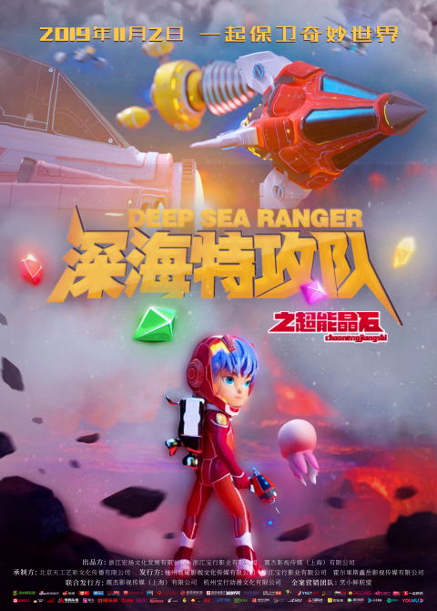 深海特攻队之超能晶石