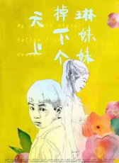 天上掉下個琳妹妹