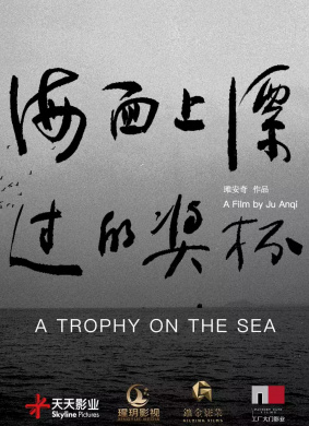 海面上漂过的奖杯