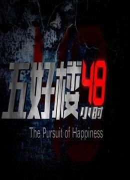 五好楼48小时