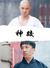 天橋傳奇之神跤