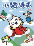 小猫汤米 第一季