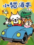 小猫汤米 第二季