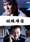 破镜难圆