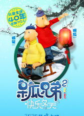 呆瓜兄弟之快樂冬天