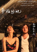 幸福的她