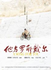 他與羅耶戴爾