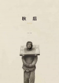 秋后