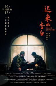 遲來的告白