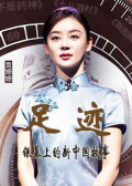 “足迹——银幕上的新中国故事”第七集