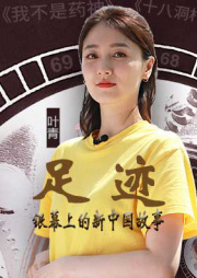 “足迹——银幕上的新中国故事”第五集