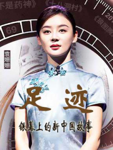 “足迹——银幕上的新中国故事”第七集