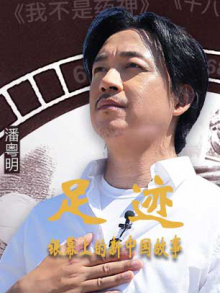 “足迹——银幕上的新中国故事”第一集