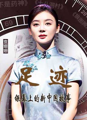 “足迹——银幕上的新中国故事”第七集