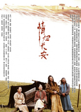 情歸長安