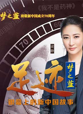 “足迹——银幕上的新中国故事”第十一集
