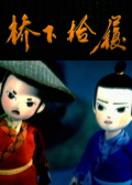 橋下拾履