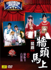 墻頭馬上