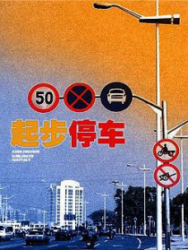 起步停车
