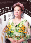 “足迹——银幕上的新中国故事”第十五集