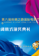 第六届丝绸之路国际电影节闭幕式暨颁奖典礼