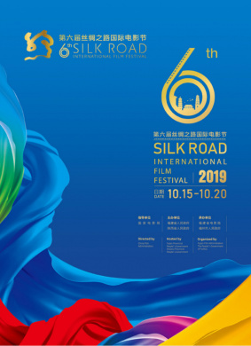 第六届丝绸之路国际电影节