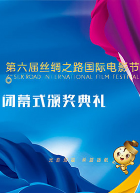 第六届丝绸之路国际电影节闭幕式暨颁奖典礼