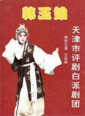 韓玉娘