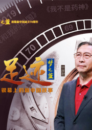 “足迹——银幕上的新中国故事”第十六集	