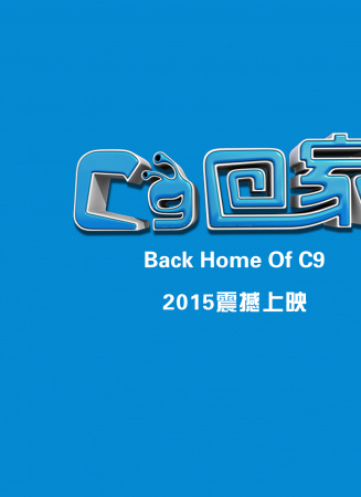 C9回家