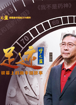 “足迹——银幕上的新中国故事”第十六集	