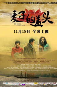 麥子的蓋頭