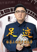 “足迹——银幕上的新中国故事”第十九集
