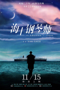 海上鋼琴師