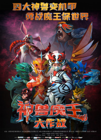 神獸魔王大作戰(zhàn)