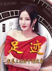 “足跡——銀幕上的新中國故事”第二十二集