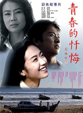 青春的懺悔