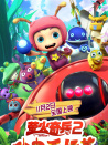 螢火奇兵2：小蟲不好惹