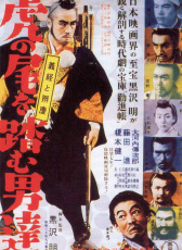 踩虎尾的男人