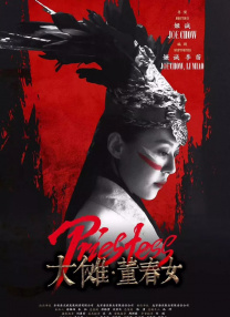大儺·董春女