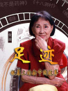 “足迹——银幕上的新中国故事”第三十一集