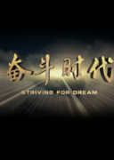 奋斗时代
