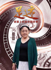 “足迹——银幕上的新中国故事”第三十二集