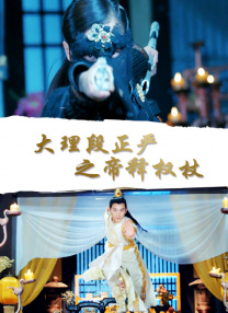 大理段正嚴(yán)之帝釋權(quán)杖