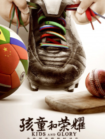 孩童和荣耀