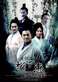 坐懷不亂柳下惠